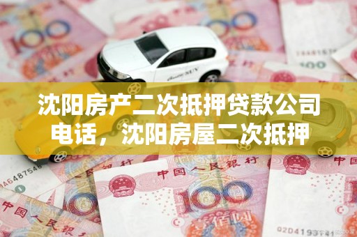 沈阳房产二次抵押贷款公司电话，沈阳房屋二次抵押