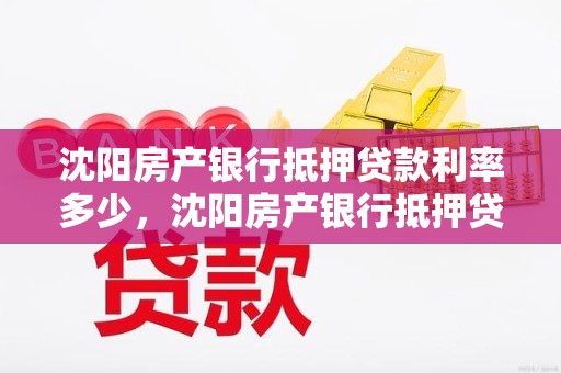 沈阳房产银行抵押贷款利率多少，沈阳房产银行抵押贷款利率多少啊