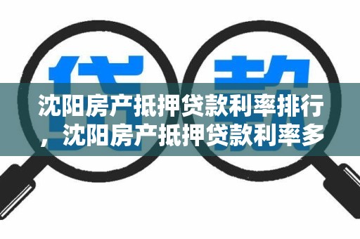 沈阳房产抵押贷款利率排行，沈阳房产抵押贷款利率多少