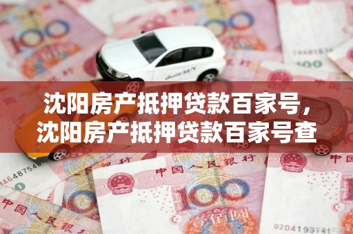 沈阳房产抵押贷款百家号，沈阳房产抵押贷款百家号查询