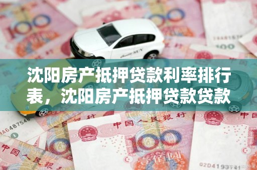 沈阳房产抵押贷款利率排行表，沈阳房产抵押贷款贷款