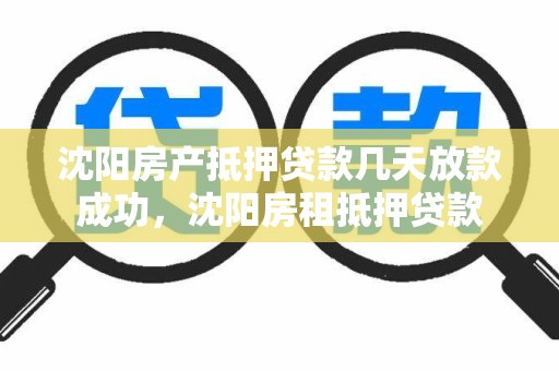 沈阳房产抵押贷款几天放款成功，沈阳房租抵押贷款
