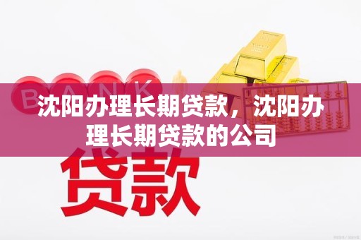 沈阳办理长期贷款，沈阳办理长期贷款的公司