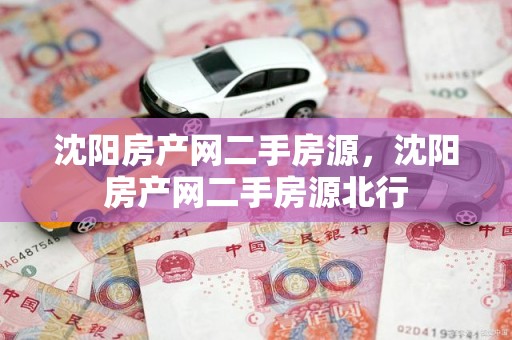 沈阳房产网二手房源，沈阳房产网二手房源北行