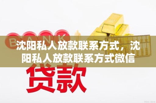 沈阳私人放款联系方式，沈阳私人放款联系方式微信