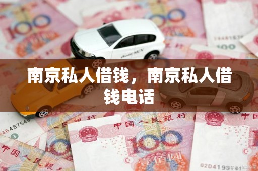 南京私人借钱，南京私人借钱电话