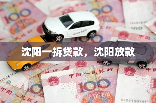 沈阳一拆贷款，沈阳放款