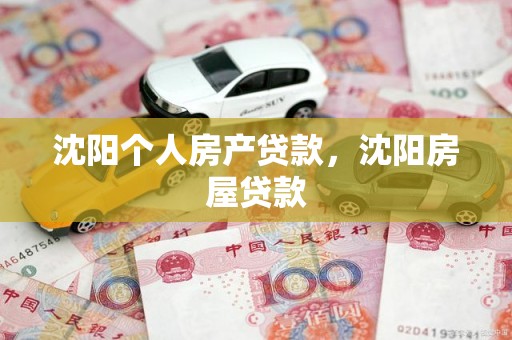 沈阳个人房产贷款，沈阳房屋贷款