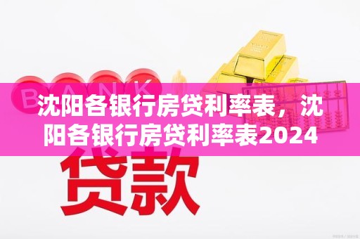 沈阳各银行房贷利率表，沈阳各银行房贷利率表2024