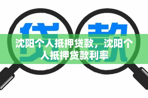 沈阳个人抵押贷款，沈阳个人抵押贷款利率