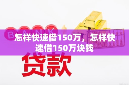 怎样快速借150万，怎样快速借150万块钱