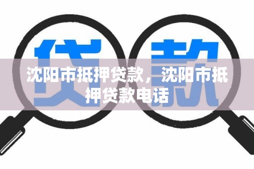 沈阳市抵押贷款，沈阳市抵押贷款电话