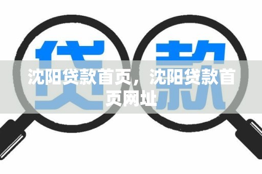 沈阳贷款首页,沈阳贷款首页网址