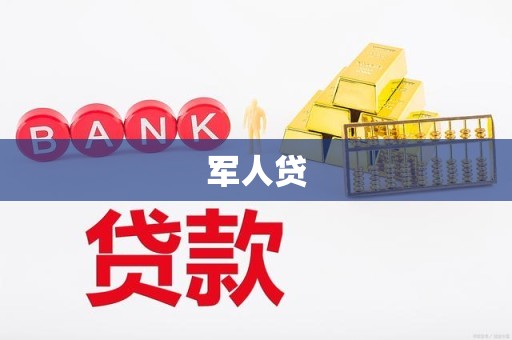 军人贷