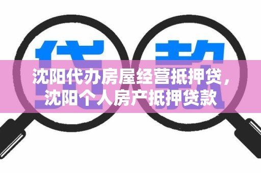 沈阳代办房屋经营抵押贷，沈阳个人房产抵押贷款