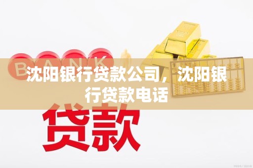沈阳银行贷款公司，沈阳银行贷款电话