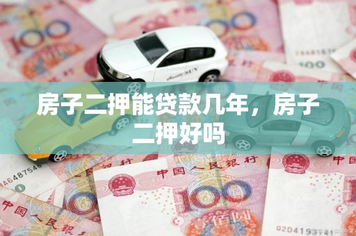 房子二押能贷款几年，房子二押好吗
