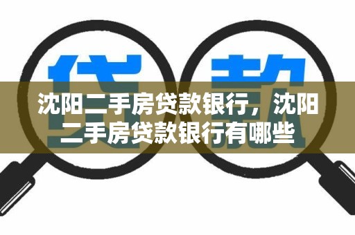 沈阳二手房贷款银行,沈阳二手房贷款银行有哪些