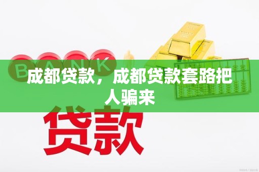 成都贷款，成都贷款套路把人骗来