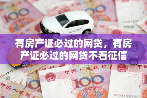 有房产证必过的网贷，有房产证必过的网贷不看征信