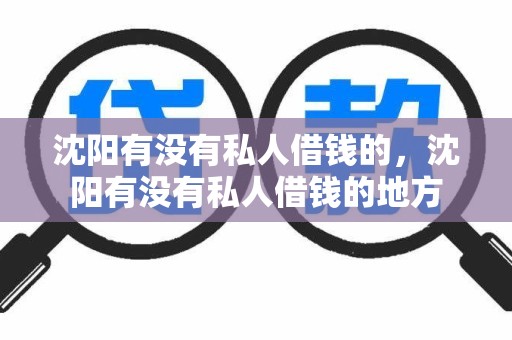 沈阳有没有私人借钱的，沈阳有没有私人借钱的地方