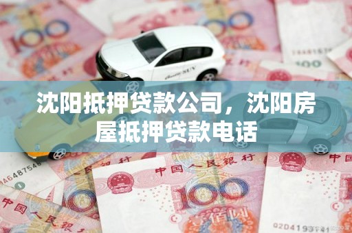 沈阳抵押贷款公司，沈阳房屋抵押贷款电话