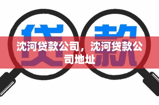 沈河贷款公司，沈河贷款公司地址