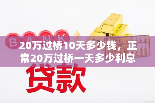 20万过桥10天多少钱，正常20万过桥一天多少利息