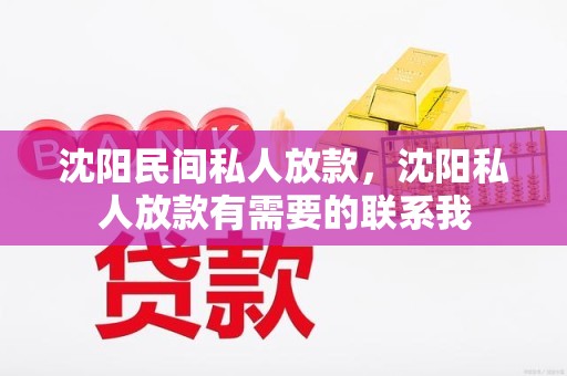 沈阳民间私人放款，沈阳私人放款有需要的联系我