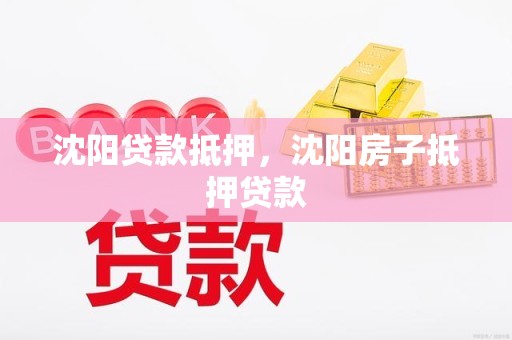 沈阳贷款抵押,沈阳房子抵押贷款