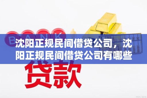 沈阳正规民间借贷公司，沈阳正规民间借贷公司有哪些
