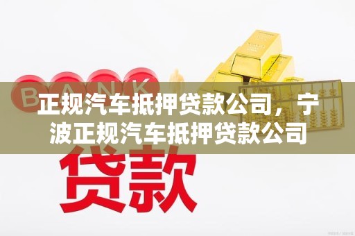 正规汽车抵押贷款公司，宁波正规汽车抵押贷款公司
