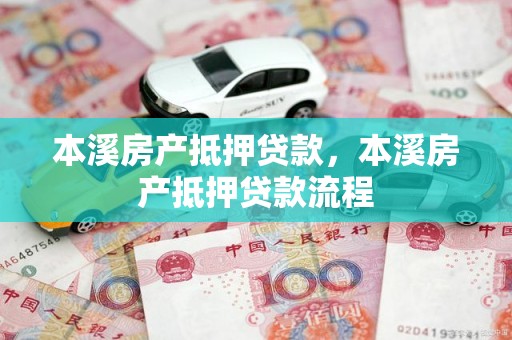 本溪房产抵押贷款，本溪房产抵押贷款流程