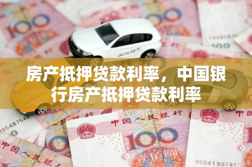 房产抵押贷款利率，中国银行房产抵押贷款利率