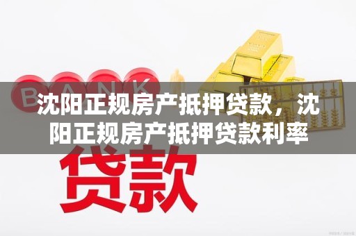 沈阳正规房产抵押贷款，沈阳正规房产抵押贷款利率