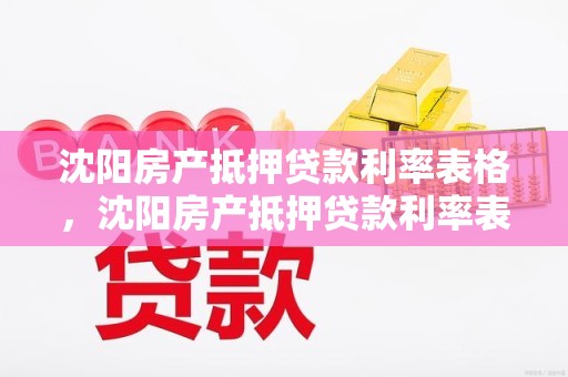 沈阳房产抵押贷款利率表格，沈阳房产抵押贷款利率表格查询