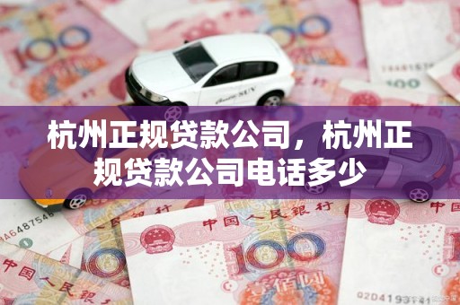 杭州正规贷款公司，杭州正规贷款公司电话多少