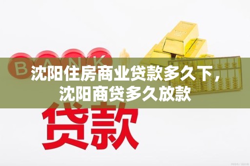 沈阳住房商业贷款多久下，沈阳商贷多久放款