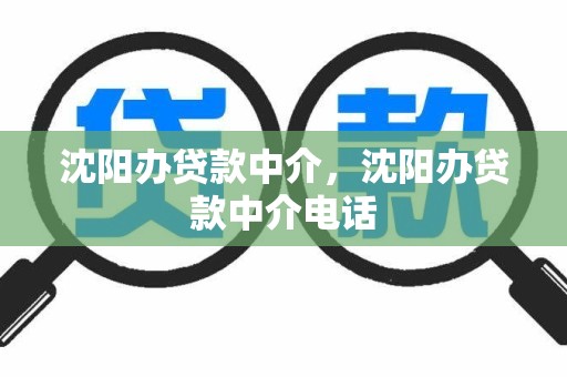 沈阳办贷款中介,沈阳办贷款中介电话