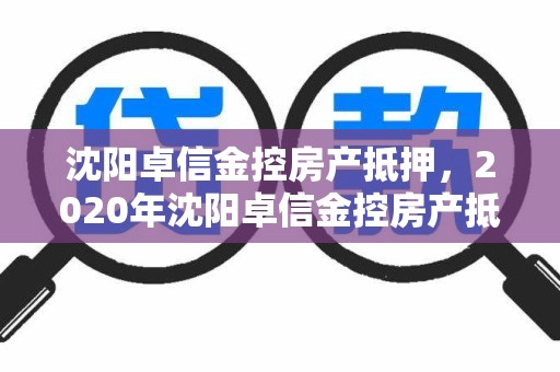 沈阳卓信金控房产抵押，2020年沈阳卓信金控房产抵押