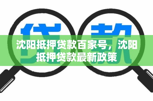 沈阳抵押贷款百家号，沈阳抵押贷款最新政策
