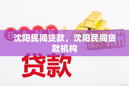 沈阳民间贷款，沈阳民间贷款机构