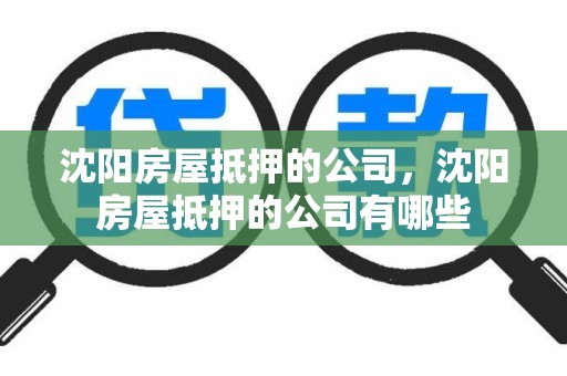 沈阳房屋抵押的公司，沈阳房屋抵押的公司有哪些