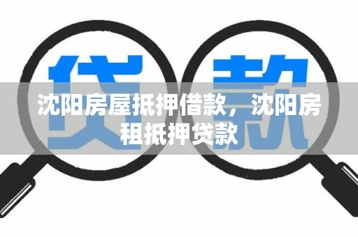 沈阳房屋抵押借款，沈阳房租抵押贷款