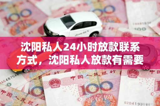 沈阳私人24小时放款联系方式，沈阳私人放款有需要的联系我