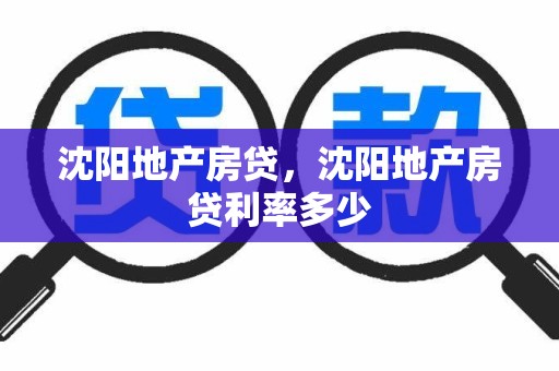 沈阳地产房贷，沈阳地产房贷利率多少