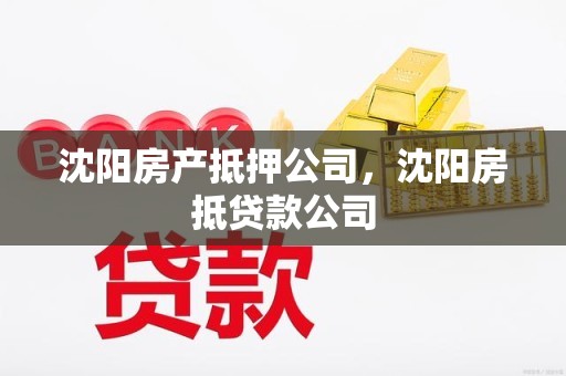 沈阳房产抵押公司，沈阳房抵贷款公司
