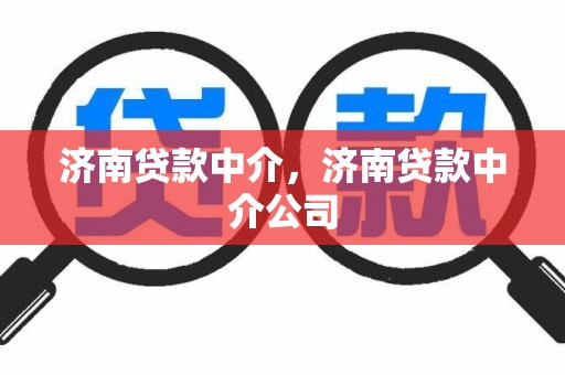 济南贷款中介，济南贷款中介公司