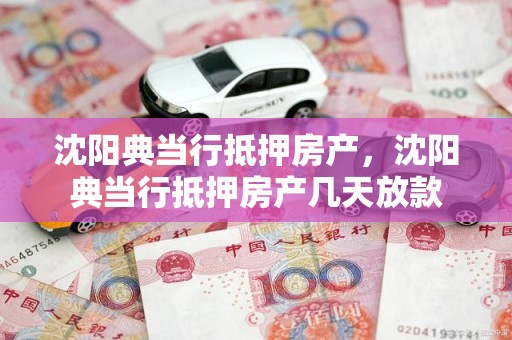 沈阳典当行抵押房产，沈阳典当行抵押房产几天放款