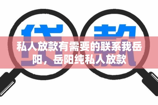 私人放款有需要的联系我岳阳，岳阳纯私人放款